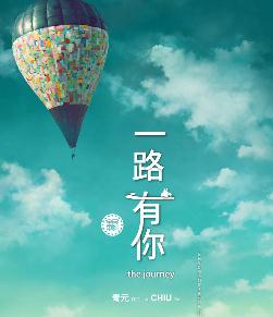 一路有你