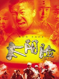太阳脸