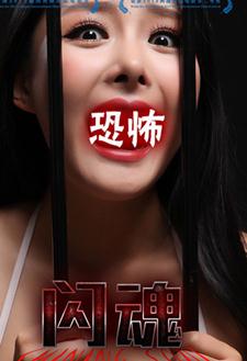 闪魂/暗夜迷眸