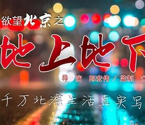 欲望北京之地上地下
