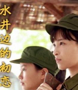 水井边的初恋