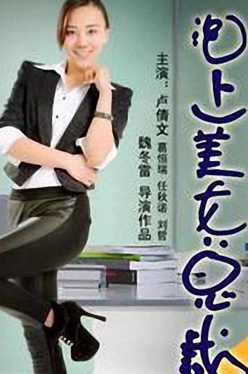 泡上美女总裁
