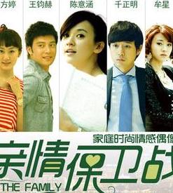 亲情保卫战