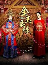 金玉良缘