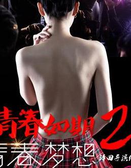 青春如期2:青春梦想