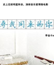 寻找同桌的你