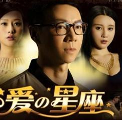 爱的星座