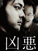 凶恶
