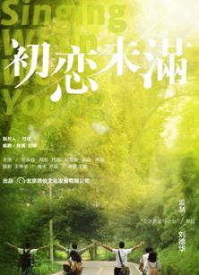 初恋未满