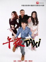 午夜taxi