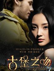 古堡之吻