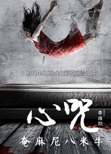 心咒HD720