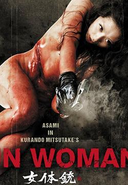 女体銃