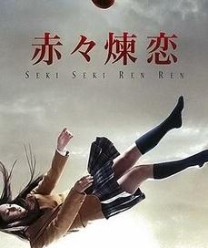 赤赤炼恋