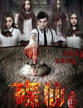 碟仙诡谭