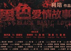 黑色爱情故事