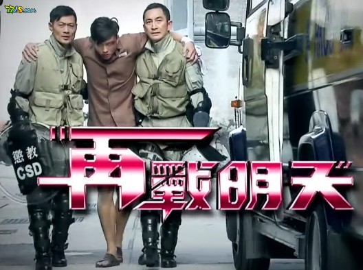 再战明天