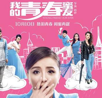 我的青春蜜友