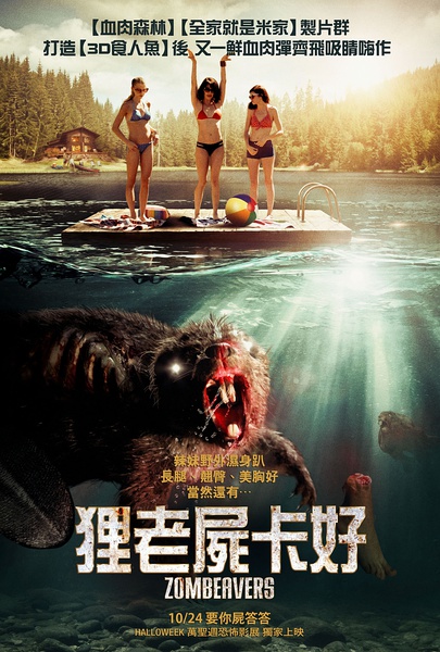 僵尸海狸