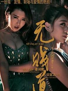 无贱道