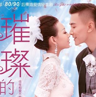 璀璨的婚礼