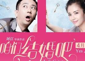 咱们结婚吧