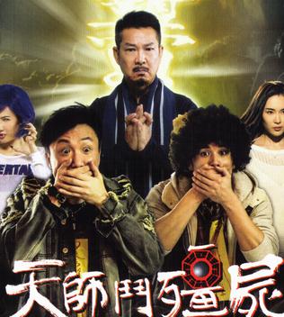 天师斗僵尸