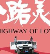 公路美人