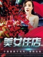 美女住店干露露微电影