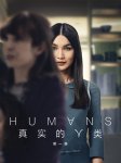 真实的人类 第一季全
