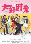 大好时光全38集