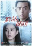<b>那年青春我们正好</b>