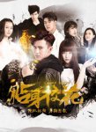 <b>贴身校花第一季</b>