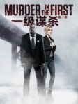 一级谋杀第三季