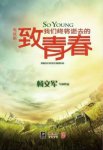 致我们终将逝去的青春