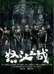 怒江之战