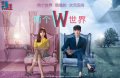 W-两个世界