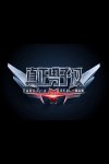 真正男子汉第二季-空