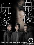 幕后玩家(粤语）