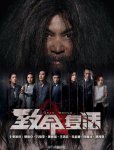 <b>致命复活(粤语)</b>
