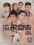 流氓皇帝(粤语)