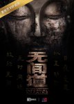 无间道网剧版