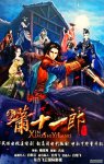 新萧十一郎全42集
