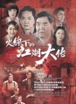 2016年香港港台剧《火