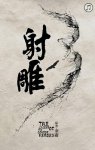 射雕英雄传