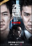无间道2网剧版