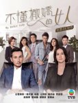 不懂撒娇的女人(国语