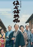 传七捕物帐2