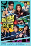 杂警奇兵(粤语)