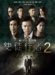 使徒行者2(国语)